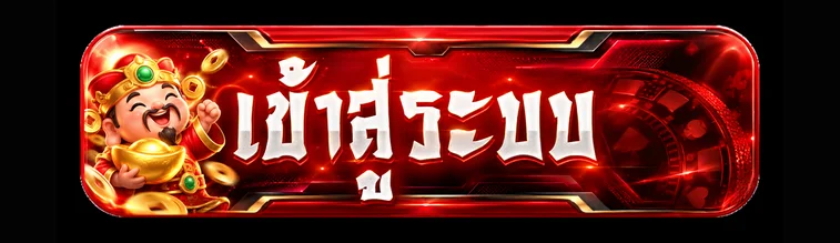 ปุ่ม KINGGAME เข้าสู่ระบบโทนแดงดำ